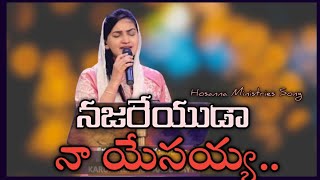 నజరేయుడా  Najareyuda Naa Yesayya Hosanna Song Jessy Paul akka [upl. by Arikal]