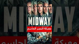 معركة ميدواي أشهر المعارك البحرية في التاريخ midway [upl. by Oznole63]