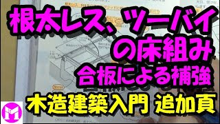 根太レス、ツーバイの床組み 合板による補強 木造建築入門の追加頁 [upl. by Morentz]