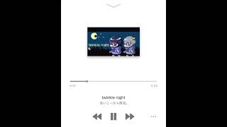 twinkle night／あいこーか×雨沼。／ music 新人歌い手 shots [upl. by Artaed]