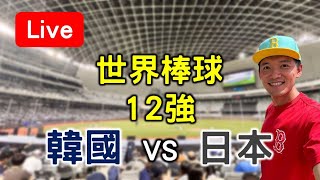 世界棒球12強賽！韓國11 vs 日本10【看球閒聊直播】 FT虹牌油漆 [upl. by Inalaehak696]