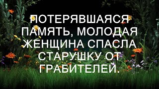 Потерявшая память молодая женщина спасла старушку от грабителей  Семейные перипетии [upl. by Sion]