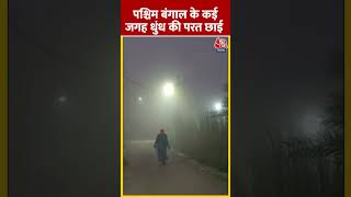 पश्चिम बंगाल के कई जगह धुंध की परत छाई  westbengal fog aajtakshorts [upl. by Hokanson]