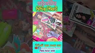 ভাইফোঁটায় দিদির গিফ্ট  laluvolushorts shortvideos [upl. by Aerb]