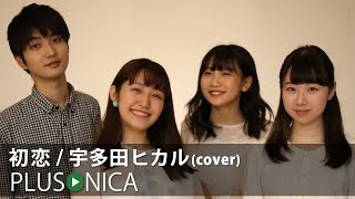 初恋  宇多田ヒカル cover [upl. by Ahsiekam]