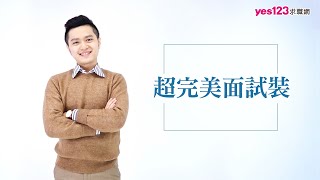 穿出專業 面試更順利 │面試穿搭教學 [upl. by Nordgren]