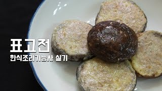 한식조리기능사 실기 동영상 quot표고전quot Korea Royal cuisine [upl. by Alita97]