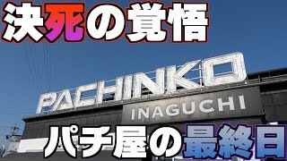 【閉店】思い出のパチ屋の閉店最終日に号泣せず爆出し【てんぴー】【パチンコ屋閉店】【最終日】 [upl. by Adnhoj]