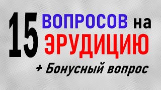 ТЕСТЫ на ЭРУДИЦИЮ 15 вопросов из разных областей знаний [upl. by Hadik]