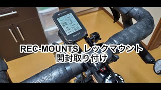 ロードバイクにレックマウントを取り付けました [upl. by Airdna]