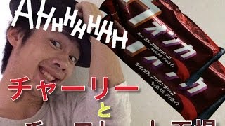 チャーリーとチョコレート工場のチョコ！ [upl. by Geiger]