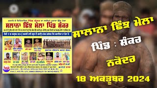 🔴Live Kushti Dangal  Salana Shinj Mela  Pind Shankar Nakodar Jalandhar 18102023 [upl. by Thibaud]