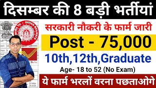 New Vacancy 2024 December Top 8 Sarkari Naukri  Sarkari Job  Government Jobs  New Vacancy 2024 [upl. by Gisela]