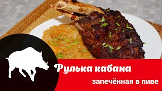 Видео рецепт запекания рульки кабана как просто и вкусно запечь ногу кабана в пикантной глазури [upl. by Mont]