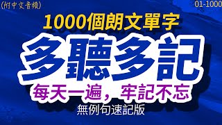 【速記版】多聽多記，每天一遍1000個朗文單字，牢記不忘  半年後英語進步神速，朗文常用词汇｜英语口语｜快速提升英語水平  跟美國人學英語  英文聽力【从零开始学英语】每天都要·重复使用的英语 [upl. by Ki217]