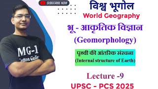 World Geography L9 पृथ्वी की आंतरिक संरचना Internal Structure of Earth IUPSC PCS 2025 [upl. by Keil]