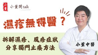 濕疹無得醫？中醫博士小董分享獨門濕疹外用方 濕疹止癢方法你要知｜拆解濕疹、風疹症状 原來風扇係元兇？｜小董中醫博士 drsiutung【小董開TALK——都市常見病】 [upl. by Seditsira710]