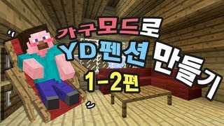 양띵 가구모드로 YD펜션 만들기 12편 마인크래프트 MrCrayfishs Furniture Mod [upl. by Akerdnahs]