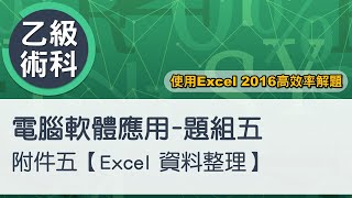 電腦軟體應用乙級術科 題組五附件五Excel資料整理 [upl. by Harvey510]