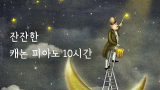 캐논 피아노 자장가 10시간 연속재생중간광고X 수면음악 숙면음악 자기 전 듣기좋은 음악 [upl. by Coke]