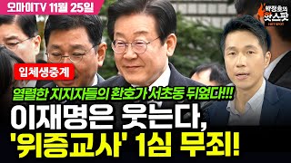 박정호의 핫스팟 입체 생중계 이재명 위증교사 1심 무죄 승리의 환호 가득찬 서초동 법원 앞 20241125 [upl. by Elleval]