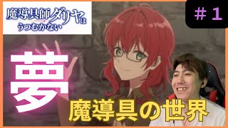 魔導具師ダリヤはうつむかない第１話リアクションDahliya Wilts No More Episode 1 Reaction【同時視聴】 [upl. by Akialam650]