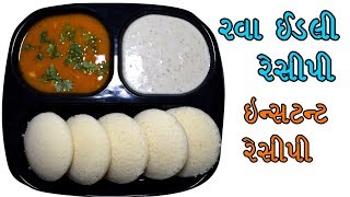 રવા ઈડલી રેસીપીRava Idli RecipeInstant Rava Idli Recipe10 થી 15 મિનિટમાં બનાવો [upl. by Ecyaj]