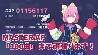 MASTERのAP100曲まで頑張ります【プロセカ】 [upl. by Koal]