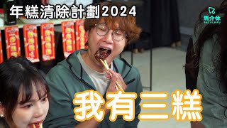 【遊戲 綜藝】年糕清除計劃2024🧧｜我有三糕年糕蘿蔔糕芋頭糕 [upl. by Asnerek660]