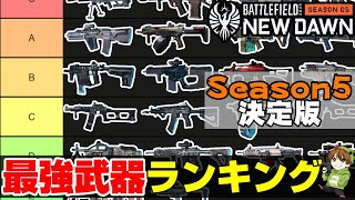 【BF2042】Season5最強武器ティアランキング！AOW・Vault武器解説入り！【PS5PS4PCBatlefield2042BF2042バトルフィールド2042アデル】 [upl. by Elsworth]