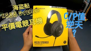 CORSAIR 海盜船HS35 STEREO 高cp值逆天 平價電競耳機 [upl. by Kinata]