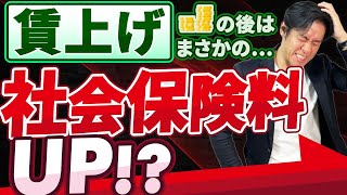 【悲報】賃上げ要求の後はまさかの社会保険料負担増！？税制改正による増税に続き、会社員や会社経営者の厚生年金保険料上限がさらにアップします。。 [upl. by Endo916]