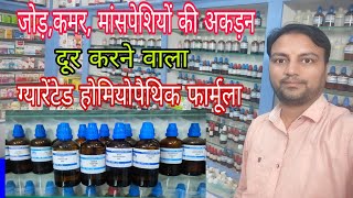 जोड़ो की जकड़न का बेहतरीन इलाज best homeopathic medicine for stiff joint arnica 200 rhus tox 200 [upl. by Leahcin]