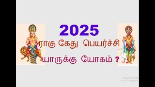 Rahu Ketu Peyarchi 2025  2025 ராகு கேது பெயர்ச்சி யாருக்கு யோகம்   S S Media Tamil Astrology [upl. by Yesmar789]