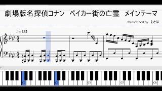 【劇場版名探偵コナン】ベイカー街の亡霊のメインテーマのピアノ楽譜を作ってみた [upl. by Sirrap]