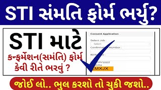 STI સંમતિ પત્રક ભરો  STI Confirmation Form Updates  STI Samati Patrak Kevi Rite Bharvu [upl. by Evets]