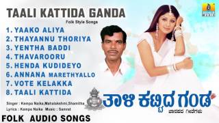 ತಾಳಿ ಕಟ್ಟಿದ ಗಂಡTaali Kattida Ganda  Kannada Famous Folk Songs  Audio Jukebox [upl. by Mather401]