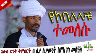 NEW  የኮበለላችሁ ተመለሱ  እፁብ ድንቅ ስብከት  በ ሊቀ ሊቃውንት ስምአ ኮነ መልዓክ  LIQE LIQAWINT SIMEA KONE [upl. by Siulesoj]