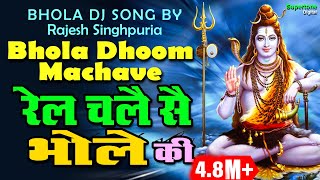 RAJESH SINGHPURIA SAWAN SPECIAL SHIV BHAJAN  रेल चले सै भोले की  DJ SONG  RAIL CHALE SE BHOLE KI [upl. by Namas]