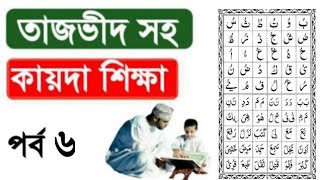 তাজভীদ সহ কায়দা শিক্ষা পর্ব ৬  Noorani qaida shikkha class 6  HM jobayer Ahmed Quran tilawat [upl. by Rehpotsyrhc305]