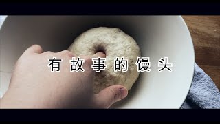 【eng sub】天然酵母老式馒头｜Sour dough Chinese Bun  做饭讲故事｜Food with a story [upl. by Allare]