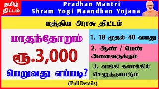 Pradhan Mantri Shram Yogi Maandhan Yojana in Tamil  PMSYM  Tamil  Tamil Thittam [upl. by Sherr]