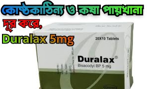 Duralax 5mg কি কাজ করে Duralax 5mg bangla duralax কি কোষ্ঠকাঠিন্য দূর করার উপায় [upl. by Xenia]