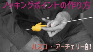 ノッキングポイントの作り方【ハスコ・アーチェリー部】HOW to [upl. by Milinda]