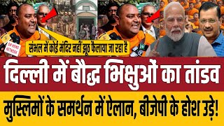 🔴Live दिल्ली में बौद्ध भिक्षुओं का तांडव मुस्लिमों के समर्थन में ऐलान बीजेपी के उड़े होश aknews859 [upl. by Egiedan]