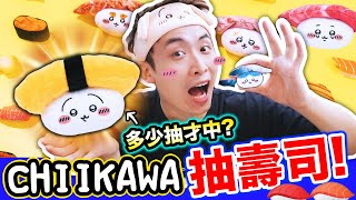 【人氣🔥】Chiikawa壽司抽獎🍣！抽到中「GD Usagi」為止🤣荷包君最終下場是…？盲盒公仔戰利品開箱CC字幕 ちいかわ吉伊卡哇 [upl. by Nevyar299]