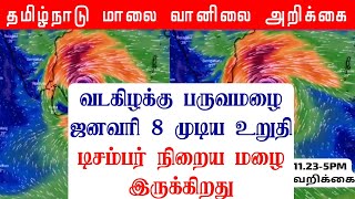 24112023 தமிழ்நாடு மாலை வானிலை ஆய்வறிக்கைTamilnadu Evening Weather Forecast tamilweather [upl. by Guyon732]