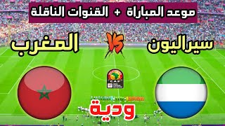 المغرب وسيراليون🔥موعد مباراة المغرب ضد سيراليون quotالوديةquot إستعدادا لكأس أفريقيا 2024 والقنوات الناقلة [upl. by Gewirtz]