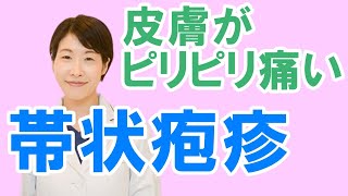 皮膚がピリピリ痛い！帯状疱疹について【公式 やまぐち呼吸器内科・皮膚科クリニック】 [upl. by Waddell235]