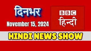 📰 BBC News Hindi दिनभर Top Stories of the Day All in One [upl. by Aisined]